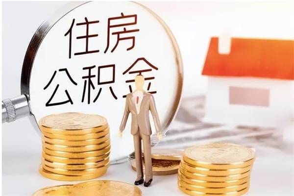 临汾离职后怎么提出公积金（离职了如何提取住房公积金里的钱）
