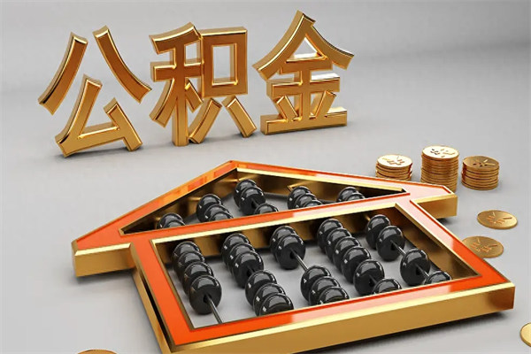 临汾封存后公积金怎么取（封存的市公积金怎么提取）