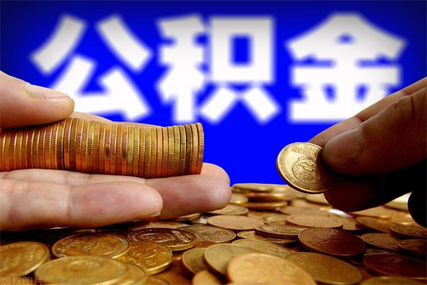 临汾封存人员公积金帮取（封存状态下的公积金如何提取）
