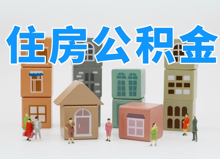 临汾公积金该怎么取出来（怎么取出来住房公积金）